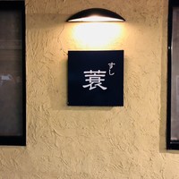 すし蓑 - 
