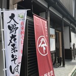 大野食堂 - 