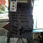 たけのこ - 2011/05/28 入口の看板