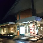 レストラン八白 星が浦店 - 