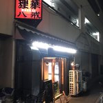 大衆中遊華食堂 八戒 - 