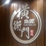 SOUSAKU DINING 横衛門 - 
