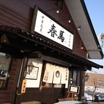 中華蕎麦 春馬 - 朝日が映える春馬～✨