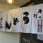 どとう ぜにや  - 