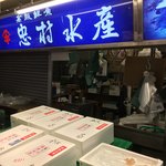 忠村水産 小売部 - 