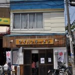 アイバンラーメン - 