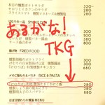 燻製バル けむりば - ちゃんとメニューにTKGあるやん！
