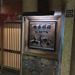 四季料理みしな - 