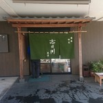 志ほ川本店 - 