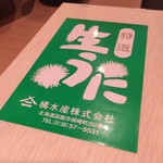 松もと - 紫雲丹