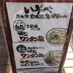 中華soba いそべ - 店外メニュー