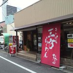 三方らーめん　おお田 - 