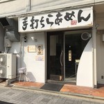 手打ち麺 やす田 - 外観