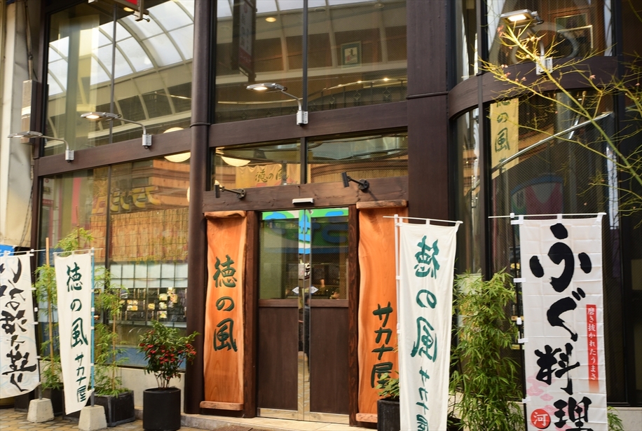 徳の風 サカナ屋