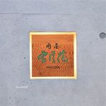 肉屋 雪月花 NAGOYA - 外観