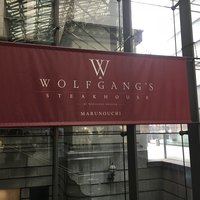 ウルフギャング・ステーキハウス 丸の内店 - 