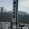 福ふくの里