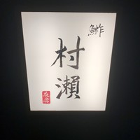鮓 村瀬 - 