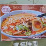 もんど - 店頭の極み担々麺のご案内　2018.2