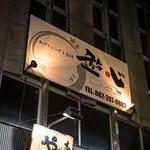 和ダイニング&BAR 遊心 - 