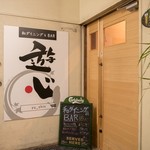 和ダイニング&BAR 遊心 - 