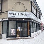 麺屋十郎兵衛 - 