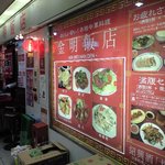 金明飯店 - 第2ビル地下２階本店(JR北新地駅近く)