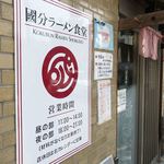 國分ラーメン食堂 - 店舗外観