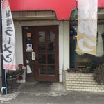 ラーメン とんかつ 忠 - 2018年2月。