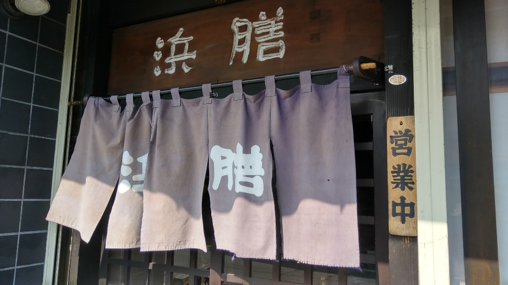いわし料理 浜膳 name=
