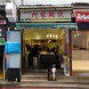 阿宗麺線 忠孝店