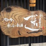 슌노 사카나토 오이시이 오사케 고스케