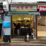 阿宗麺線 忠孝店 - 