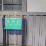 伊勢鮨 - 「るたお」(2018年2月)