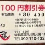 らーめん屋 鳳凛 - 