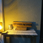 HATAKE NO NAKA - お店のサイン、これを見逃さないでね！(2018年2月)