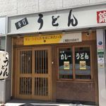 うどん 錦 - 