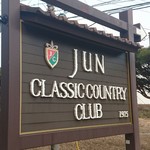 和食処　田舎家 - ジュンクラシックの看板