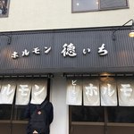 ホルモン 徳いち - 