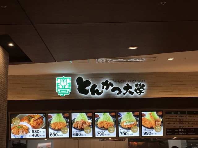 閉店 とんかつ大学 イオンモール春日部店 藤の牛島 とんかつ 食べログ