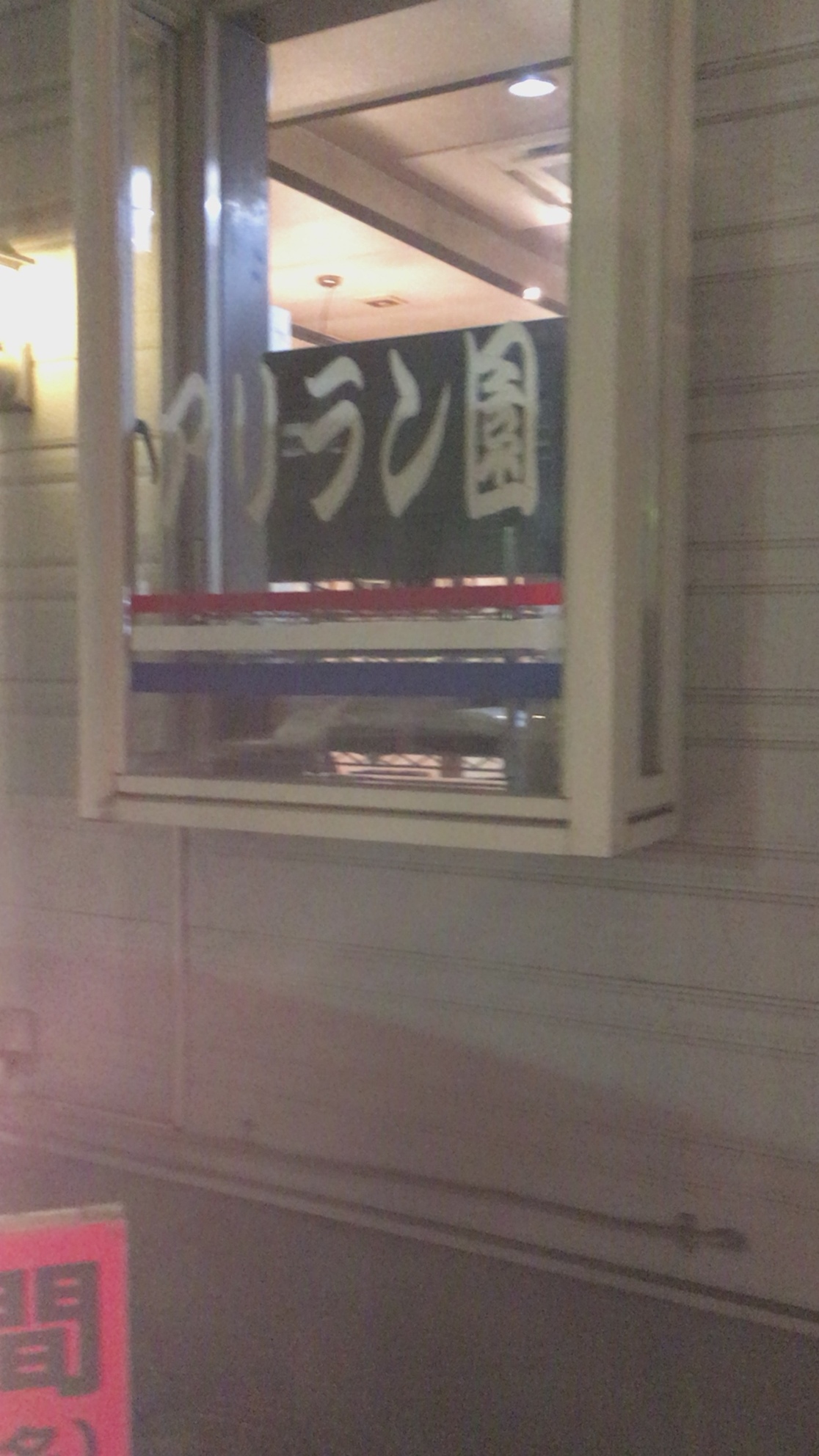 焼肉アリラン園 name=