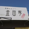 金田家 本店