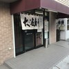 大海軒 毛呂山店