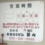 手造りうどん 楽々 - 