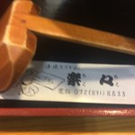 手造りうどん 楽々 - 