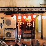 串幸 - 地元で有名な老舗居酒屋！