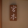 お料理 宮本