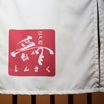 江戸前晋作 - 暖簾