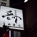 江戸前晋作 - 看板