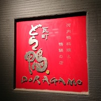 瓦町どら鴨 - 看板♪